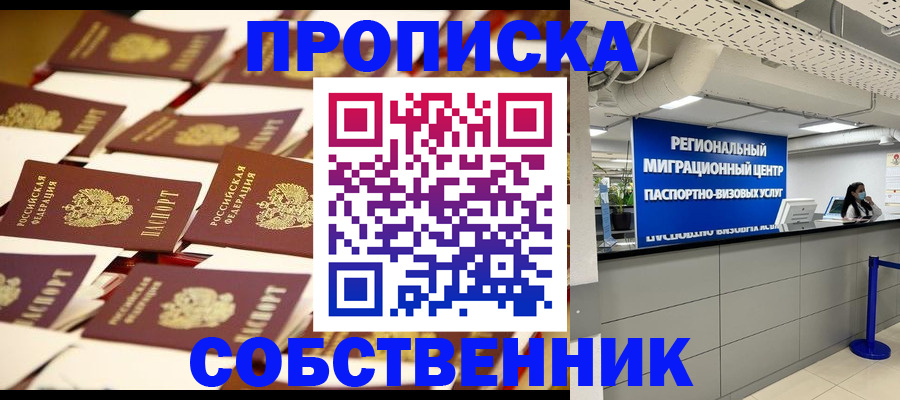 прописка в Константиновске